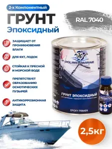 Эпоксидная грунтовка PolymarMarine серая 2К для металла, дерева, алюминия, бетона, стеклопластика 2.5 кг
