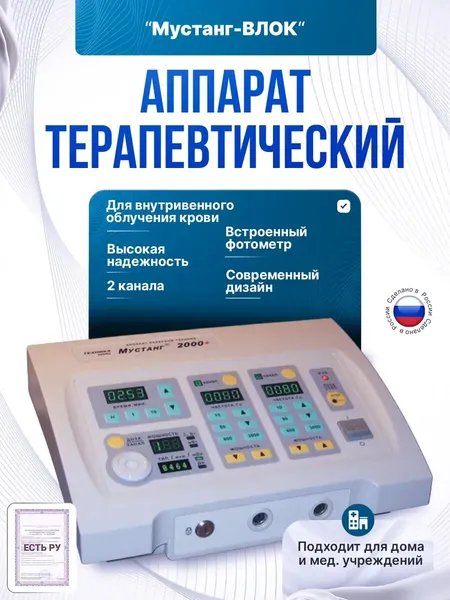 Аппарат для внутривенного облучения крови мустанг-влок 2 канала, (Излучатель влок 2мВт)