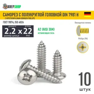 Саморез п/кр. 2.2х22(микрокрепеж) под кр. PH нерж. А2 DIN 7981 H, 10 шт