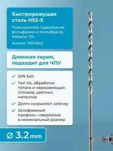 Сверло по металлу 3.2 мм NORGAU Industrial из быстрорежущей HSS-E (Co5%) стали, удлиненное, тип VA правое, DIN 340