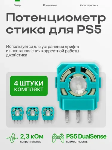 Потенциометр PS5 DualSense 2.3 кОм, потенциометр для стика геймпада, запчасть для ремонта аналогового джойстика и 3D стика, 4 шт