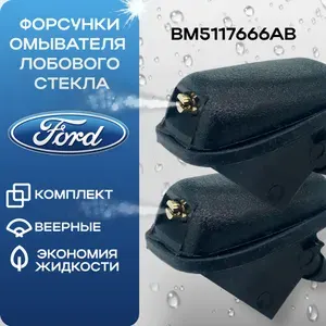 Веерные форсунки омывателя лобового стекла форд фокус 2; фокус 3; мондео 4; C-Max Fusion
