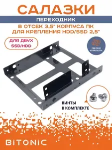 Крепление для SSD / HDD 2.5" в отсек 3.5" салазки корпуса компьютера / для двух ssd