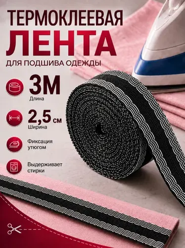 Лента для подшивки брюк утюгом 3 м 2,5 см, чёрная