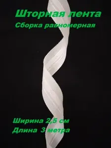 Шторная лента тесьма для штор ширина 2.5 см., цвет белый сборка равномерная длина 3 метра.