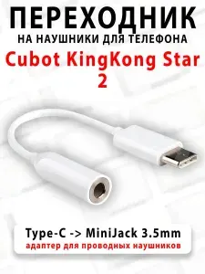 Переходник для наушников для телефона Cubot KingKong Star 2 - ( Type-C на MiniJack 3.5mm )