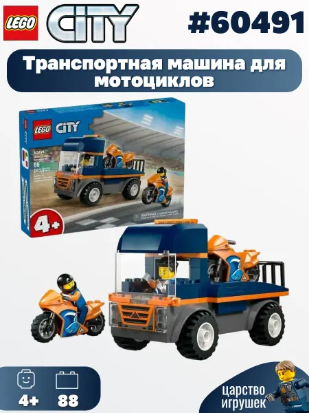 LEGO Конструктор City Транспортная машина для мотоциклов