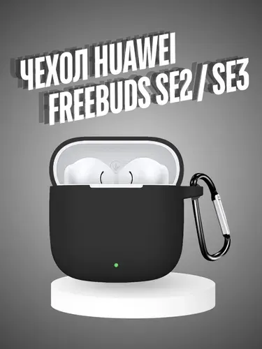 Чехол для наушников Huawei Freebuds SE 2 SE2 SE3 SE 3