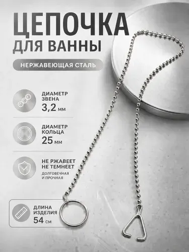 Цепочка для ванны 3,2 мм