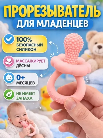 Прорезыватель для зубов детский силиконовый, массажер десен