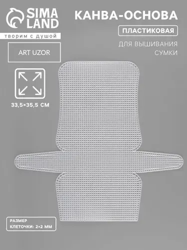 Канва-основа для вышивания сумки, пластиковая, 33,5 35,5 см, 2 2 мм, цвет белый