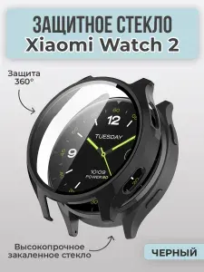 Защитное стекло для Xiaomi Watch 2, 360 градусов, черный