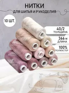 Нитки для шитья набор 10 шт. 366 м. 40/2 Ассорти пудра