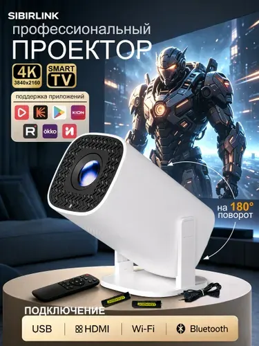 SIBIRLINK Проектор 3840x2160 4K Полное HD для фильмов Smart TV, с автофокусом и Full HD с поддержкой 4к по HDMI, Android TV, Wi-Fi 2.4/5G, Bluetooth 5.2, для дома и телефона