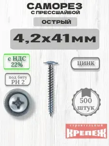Саморез с прессшайбой 4,2 х 41 мм, острый, (500 шт) коробочка, цинк