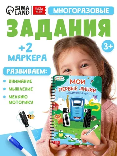 Книга многоразовая Мои первые линии , 40 стр., 2 маркера, Синий трактор