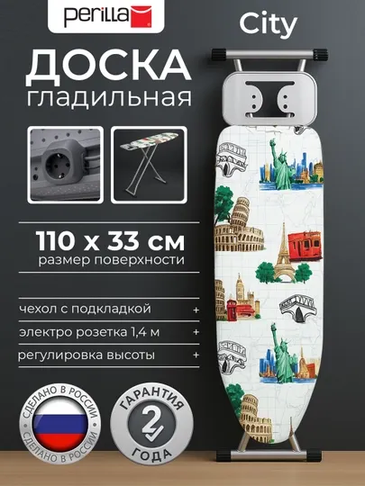 Гладильная доска с розеткой и подставкой для утюга Perilla City