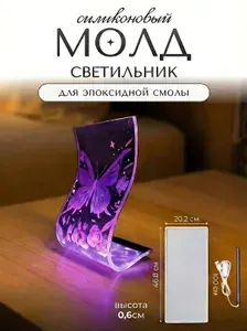 Силиконовая форма для эпоксидной смолы / молд светильник 46,8х20,2 см