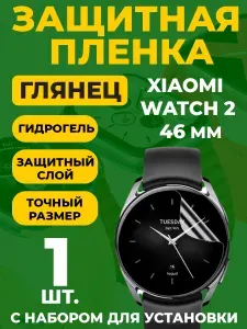 Защитная гидрогелевая пленка для Xiaomi Watch 2, 46mm, 1 шт.