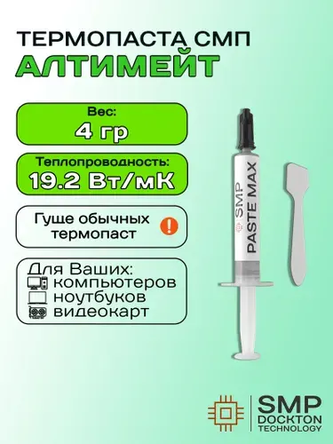 Термопаста СМП-Алтимэйт19.2 Вт/мК 4г. для процессора, (гпу, цпу), видеокарты, ноутбука, консоли, асика, светодиодов СмартМастер ПРО