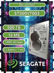 Seagate 500 ГБ Внутренний жесткий диск ST500VT003, для Ноутбука, 2.5", 5400 об/мин, SATA III 6 Гбит/с (ST500VT003)