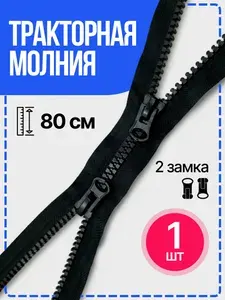 Молния для куртки 80 см тип 5 тракторная 2 замками черный