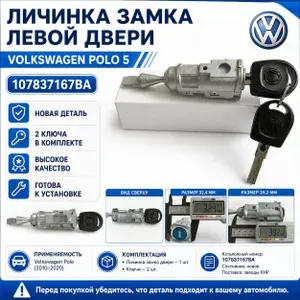 Личинка замка двери Volkswagen Polo 5 (2 ключа)