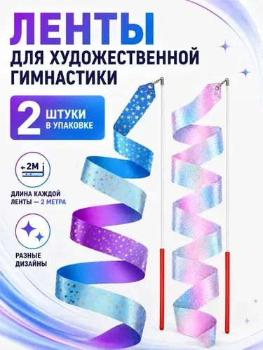 Лента для художественной гимнастики с палочкой до 5 лет, спортивный снаряд, длина 2 м