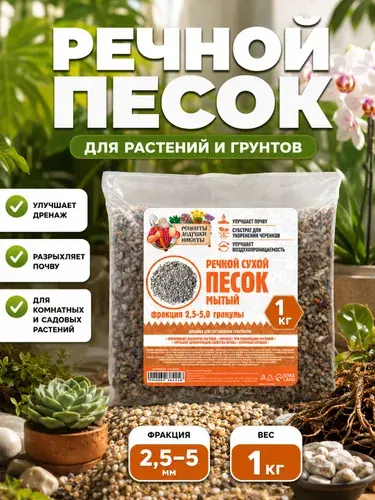 Песок для растений, аквариума, речной, 1 кг, фракция 2.5-5 мм