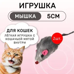 2 Игрушки для кошек FOXIE Мышка с кошачьей мятой 5см