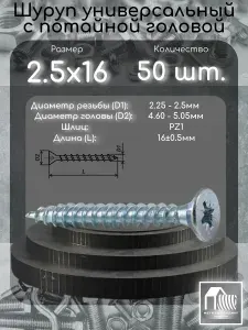 Шуруп (саморез) 2.5х16 с потайной головой, шлиц PZ1, 50 шт.