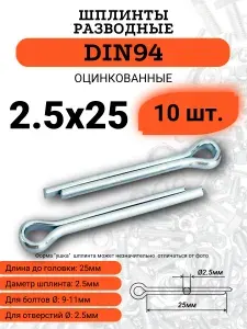 Шплинт 2.5х25 оцинкованный разводной, DIN94, 10 шт.