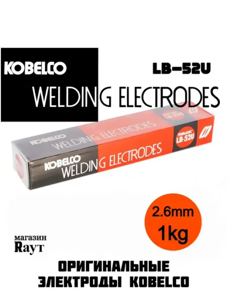 Электроды для сварки 2.6 мм 5кг KOBELCO LB-52U 5кг