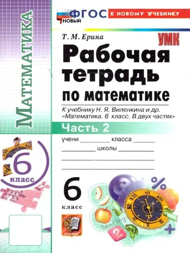 Математика 6 класс. Рабочая тетрадь Ч.2. УМК Виленкина. ФГОС НОВЫЙ (к новому учебнику) | Ерина Татьяна Михайловна