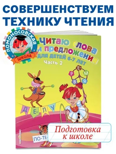 Читаю слова и предложения: для детей 6-7 лет. Ч. 2 | Пятак Светлана Викторовна