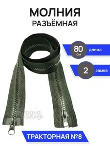 Молния для куртки 80 см, хаки, тип 8, 2 замка