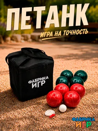 Спортивная игра "Петанк", 8 шаров из смолы 90 мм, 2 цвета / игра для улицы и отдыха / Фабрика игр