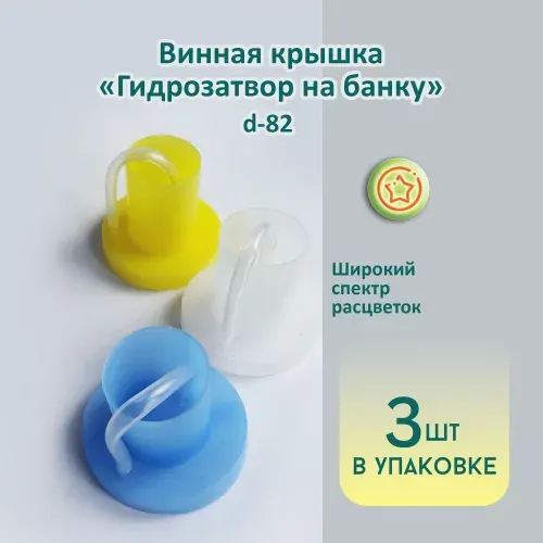 ЭНТЭН Крышка для банки 8.2 см 3 шт hppe