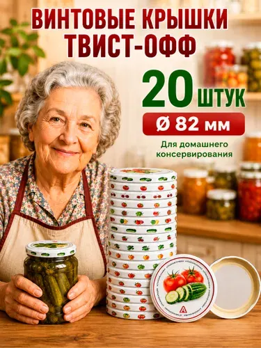 Крышка для банки винтовая 8.2 см 20 шт жесть