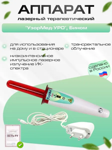 Аппарат лазерный терапевтический "УзорМед-УРО" (λ=0,81-0,95мкм, Ри=10-15Вт, 2 режима работы)