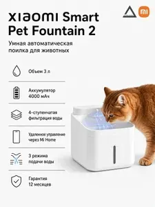 Xiaomi Smart Pet Fountain 2 (BHR9485GL) Умная автоматическая поилка для животных