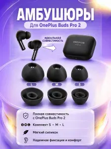 Амбушюры для наушников(черные)OnePlus Buds Pro 2