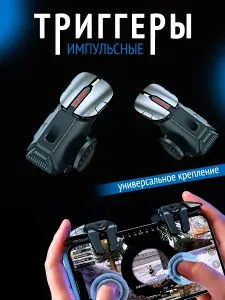 Триггеры для телефона, планшета, для игр PUBG (ПАБГ), Standoff 2, Call Of Dudy