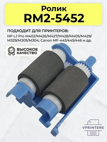 RM2-5452 Ролики захвата бумаги лотка 2 для принтеров HP M402, M426 и др. и Canon MF-443dw, MF-445dw и др.