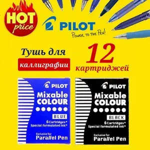 Набор картриджей с тушью для перьевой ручки, Pilot Mixable Colour (высшее качество чернил),ЧЕРНЫЕ/СИНИЕ (2 уп.)