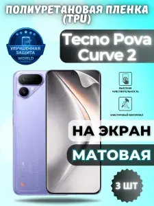 КОМПЛЕКТ 3шт. Гидрогелевая полиуретановая пленка для Tecno Pova Curve 2 / МАТОВАЯ на экран / защита с эффектом восстановления на Текно Камон курв 2