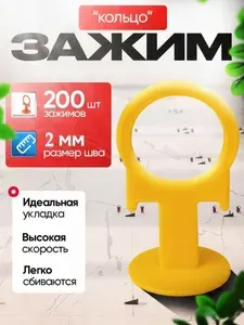 СВП Зажим для плитки DINO STROY 200 шт , 2 мм