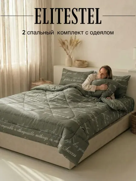 Постельное белье с одеялом 2 спальное евро ELITESTEL