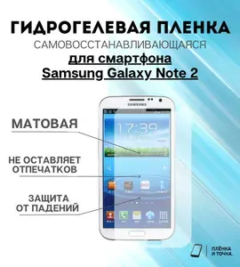 Гидрогелевая защитная пленка Samsung Galaxy Note 2 комплект 2шт
