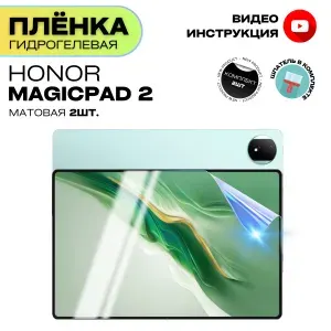 Гидрогелевая Защитная Плёнка для планшета HONOR MagicPad 2 (Броня для экрана ХОНОР МэджикПад 2), Комплект Матовая+Матовая 2шт.
